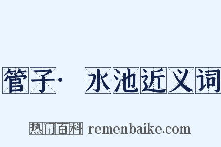 管子·水池近义词是什么意思的图片